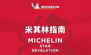 Taizhou's Mountains-and-Sea Cuisine Gains National Spotlight! Taizhou Included in the 2026 Michelin Guide Shanghai Jiangsu Zhejiang