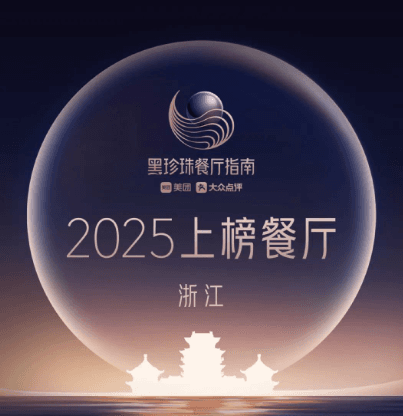 2025 Black Pearl Restaurant Guide Released: 6 Restaurants in Zhejiang Featuring Taizhou Cuisine Make the List!