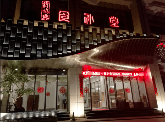 Savoring Taizhou · New Flavors of Intangible Cultural Heritage | Come to Taizhou and Taste the Century-Old Tradition of Food Therapy