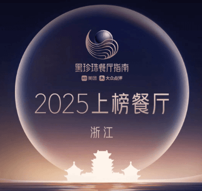 2025 Black Pearl Restaurant Guide Released: 6 Taizhou Cuisine Restaurants from Zhejiang Make the List!