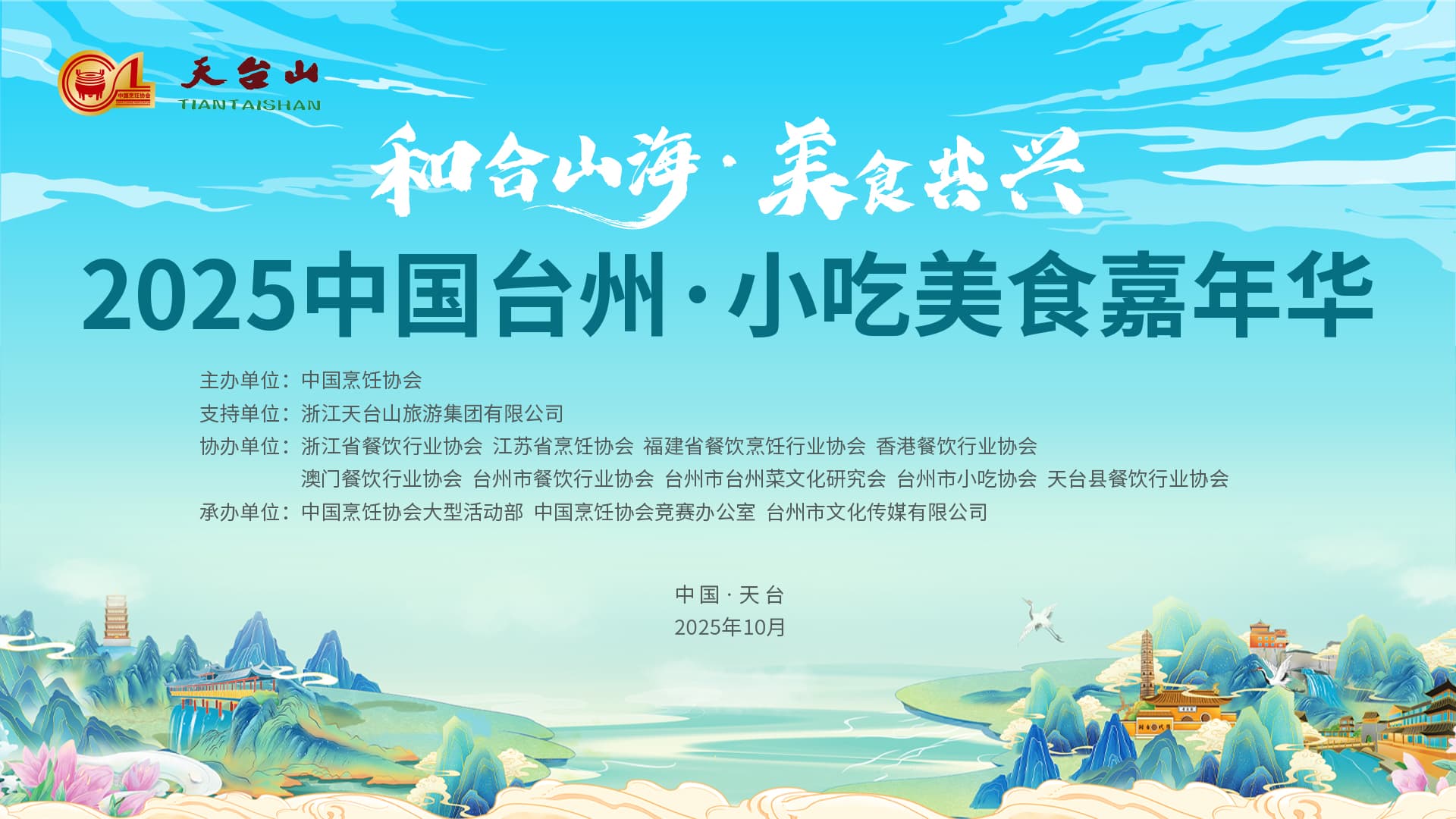 October 31st! Tiantai! 2025 China Taizhou · Snacks Food Carnival Kicks Off