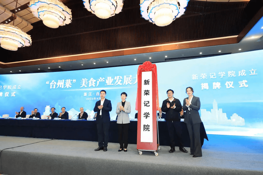 Xin Rong Ji College Officially Inaugurated! Empowering Taizhou's Bid to Become "World Capital of Gastronomy"