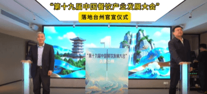 The 19th China Catering Industry Development Conference Officially Announced to Be Held in Taizhou