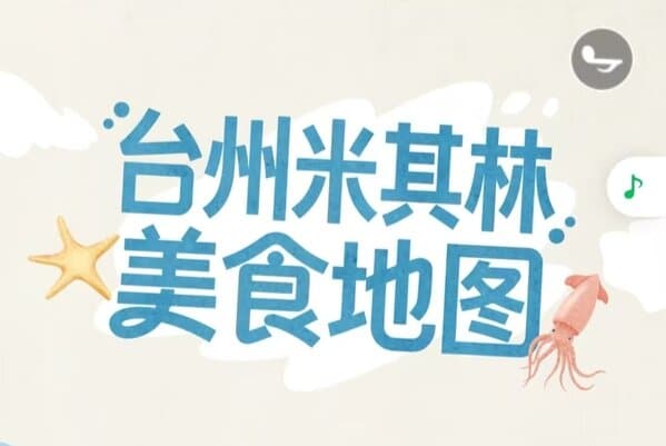 A City of Mountains and Seas, One Taste of Freshness and Sweetness! Taizhou Michelin Gourmet Map Launched