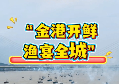 Wangchao Video·Taixiaoxian: "Xiandada" Treats you! Free seafood feast for a thousand people !