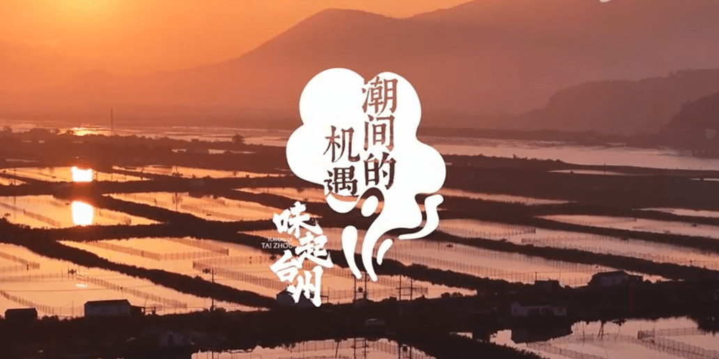”Taste of Taizhou"Documentary: Tides of Opportunity