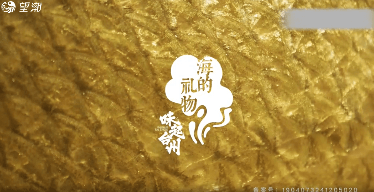 “Taste of Taizhou" Documentary：Gifts from the Sea