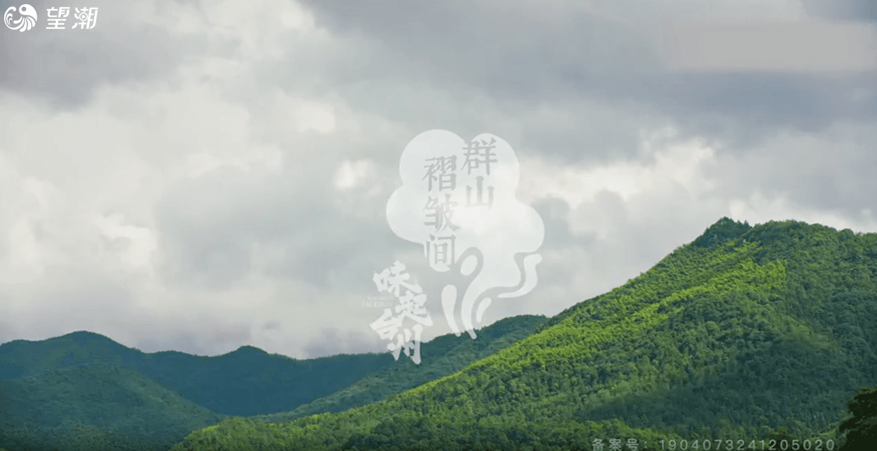 ”Taste of Taizhou" Documentary: Amidst the Mountain Folds